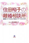 住田裕子の離婚相談所