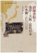 泊園書院と漢学・大阪・近代日本の水脈