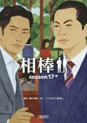 相棒　season17（中）