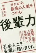 ゼロから最強の人脈をつかむ後輩力