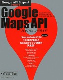 Google　Maps　API　プログラミングガイド