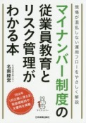 マイナンバー制度の従業員教育とリスク管理がわかる本