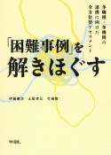 「困難事例」を解きほぐす　多職種・多機関の連携に向けた全方位型アセスメント