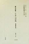 明治期国語辞書大系　雅俗俗雅日本小辞典　雅　11