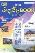 宮城ふるさとBOOK　2019－2020