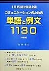 コミュニケーションのための単語と例文1130　中級編