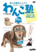 わんこ塾　犬のことを理解しよう！（1）