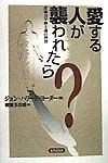 愛する人が襲われたら？