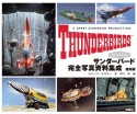 サンダーバード完全写真資料集成復刻版