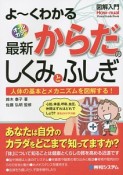 よ〜くわかる　最新・からだのしくみとふしぎ　図解入門How－nual　Visual　Guide　Book