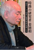 時務の研究者　姜徳相　在日として日本の植民地史を考える