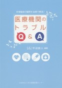 医療機関のトラブルQ＆A