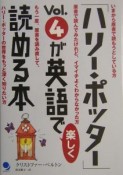 「ハリー・ポッター」vol．4が英語で楽しく読める本