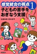 感覚統合の視点　子どもの苦手をおぎなう支援（1）