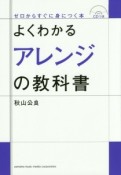 よくわかるアレンジの教科書　CDつき