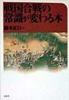 戦国合戦の常識が変わる本