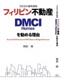 今注目の海外投資　フィリピン不動産　DMCI　Homesを勧める理由