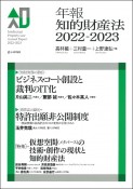 年報知的財産法　特集：仮想空間（メタバース）の技術・創作の現状と知的財産法　2022ー2023