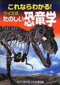 これならわかる！クイズ式たのしい恐竜学