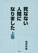 死なない人間になりました（上）