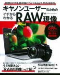 キヤノンユーザーのためのイチからわかるRAW現像