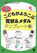 すぐに使える　こどもがよろこぶ賞状＆メダルテンプレート集