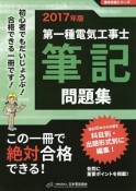 第一種電気工事士　筆記問題集　黒本合格シリーズ　2017