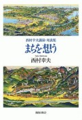 まちを想う　西村幸夫　講演・対談集