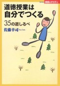 道徳授業は自分でつくる