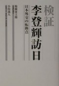 検証李登輝訪日