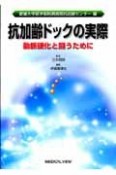 抗加齢ドックの実際