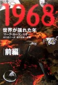 1968　世界が揺れた年（前）