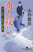 商人殺し　はぐれ武士・松永九郎兵衛