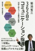 菊池省三　365日のコミュニケーション指導　対話と絆をつくる最高の教室