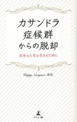 カサンドラ症候群からの脱却　自分の人生を生きるために