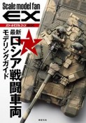 Scale　model　fan　EX　最新・ロシア戦闘車両　モデリングガイド