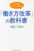 この1冊でポイントがわかる　「働き方改革」の教科書