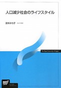 人口減少社会のライフスタイル