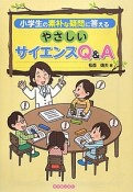 小学生の素朴な疑問に答える　やさしい　サイエンスQ＆A