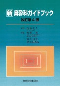 新　麻酔科ガイドブック