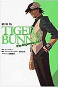 TIGER＆BUNNY＜劇場版＞　The　Beginning（1）