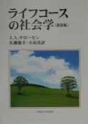 ライフコースの社会学