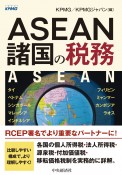 ASEAN諸国の税務