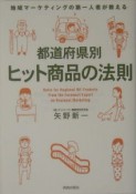 都道府県別ヒット商品の法則