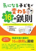 気になる子どもが変わる16の鉄則　三重県立かがやき特別支援学校あすなろ分校の教育プログラム