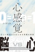 心感覚　正しい絶望からはじまる究極の希望