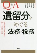 Q＆A　遺留分をめぐる法務・税務