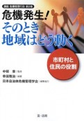 危機発生！そのとき地域はどう動く