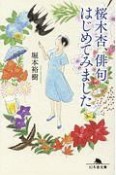 桜木杏、俳句はじめてみました