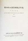 出入国管理統計年報　第38（平成11年版）